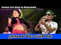 Dupathek Kiya Saradam kara | Best Sinhala Songs | SAMPATH LIVE VIDEOS