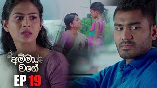 Amma Wage   |  Episode 19 16th April 2023