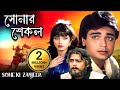 প্রসেনজিতের বাংলা সিনেমা - সোনার শেকল | Prosenjit , Varsha , Alok Nath #ultrabengali #bengalifilm