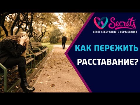 Как вы пережили расставание с мужчиной Как вы пережили расставание с мужчиной