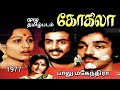 kokila full Tamil Movie 1977 கோகிலா முழு தமிழ்படம்