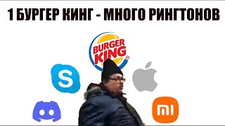 1 Бургер Кинг - Много Рингтонов