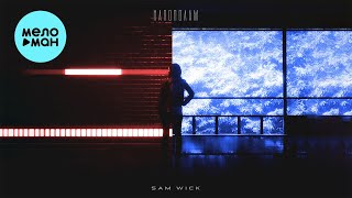 Sam Wick - Напополам (Single 2021)