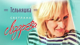 Светлана Лазарева - Тельняшка (Official Video, 1994)