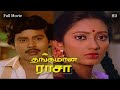 Thangamana Raasa Tamil Full Movie HD | ராமராஜன் , கனகா  | Goundamani , Senthil | தங்கமான ராசா HD