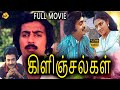 Kilinjalgal - கிளிஞ்சல்கள் Tamil Full Movie || Mohan |  Poornima Bhagyaraj || Tamil Movies