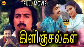 Kilinjalgal - கிளிஞ்சல்கள் Tamil  Movie || Mohan |  Poornima Bhagyaraj || Tamil 