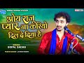 Oye Raju Pyar Na Kariyo - Gopal Sadhu | Dil De Diya Hai | Best Hindi Song | 2022 love song
