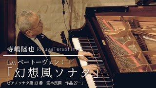 L.V. Beethoven : Sonata for piano no.13 E♭-major op.27-1 / 寺嶋陸也 Rikuya Terashima (pf)