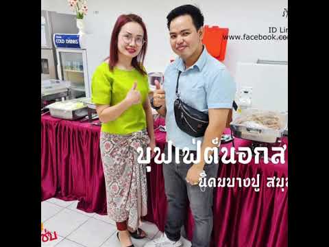 อาหารบุฟเฟ่ต์นอกสถานที่ งานจัดเลี้ยง บริษัท ที่คนส่วนใหญ่เลือกใช้
