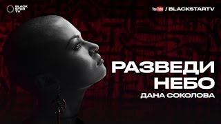 Дана Соколова - Разведи Небо