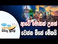 Janahithage Virindu Sural 14/12/2018