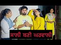 ਸਾਲੀ ਬਣੀ ਘਰਵਾਲੀ PART-1 TAINU BHAIN KIVE AAKHAN.. A short movie by Team shiv cams