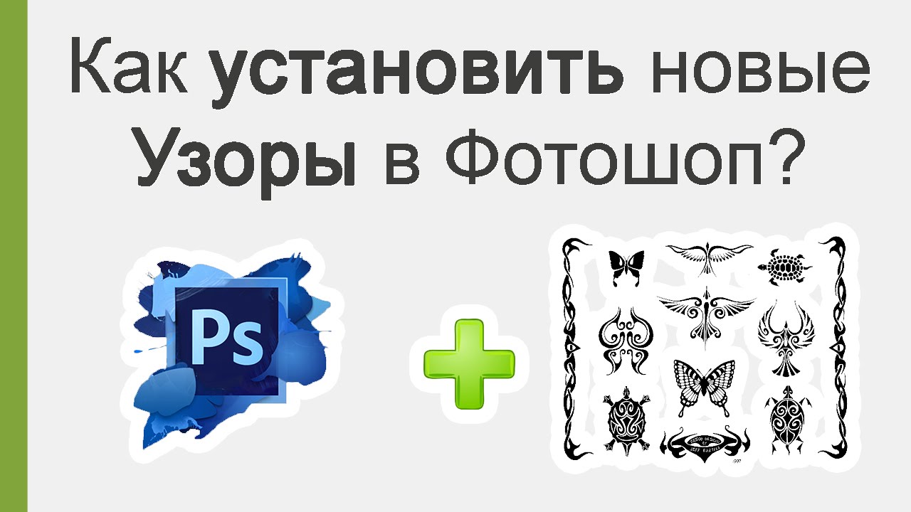Как установить узоры для фотошопа Как установить узоры для фотошопа