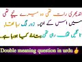 Paheliyan in Urdu| funny common sense question| double meaning sexy question|riddle@infoGaintv