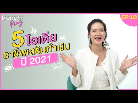 5 ไอเดียอาชีพเสริมทำเงิน ที่ห้ามมองข้ามเด็ดขาด !! | Money Ping EP.10