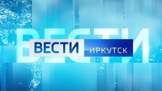 Вести Иркутск. Выпуск От 22.05.2023 (08:35)