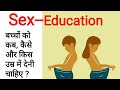 (Sex Education) सेक्स एजुकेशन बच्चों को कब, कैसे ओर किस उम्र में देनी चाहिए ?