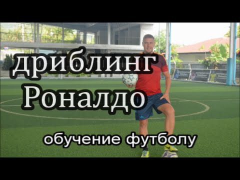 Дриблинг Роналдо. Как научиться играть в футбол. Дриблинг Роналдо. Как научиться играть в футбол.