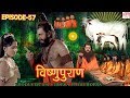 Vishnu Puran  # विष्णुपुराण # Episode-57 # BR Chopra Superhit Devotional Hindi Serial ||