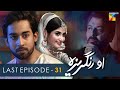O Rungreza - Last Episode - [HD] - { Sajal Aly & Bilal Abbas Khan } - HUM TV Drama