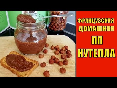 ФРАНЦУЗСКАЯ Домашняя ПП НУТЕЛЛА | Рецепт от ФРАНЦУЗСКИХ ДИЕТОЛОГОВ ФРАНЦУЗСКАЯ Домашняя ПП НУТЕЛЛА | Рецепт от ФРАНЦУЗСКИХ ДИЕТОЛОГОВ