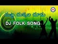 Chuttu Chukkala Chudu Folk Dj Song ||  Telangana Folk Dj Songs