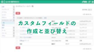 カスタムフィールドの作成と管理