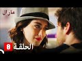 Maral - مارال الحلقة 8 كاملة