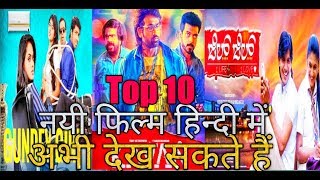 Top 10 New South Hindi Dubbed Movie Available On Youtube and Net | South Cinema Network