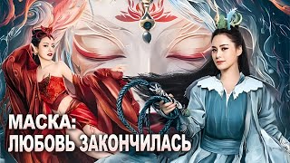 Маска: Любовь Закончилась Фильм (Русская Озвучка) Painted Skin, 画皮:情灭