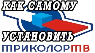 инструкция по установке триколор