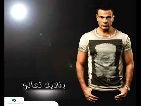 هي حياتي - عمرو دياب