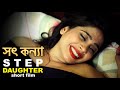 সৎ কন্যা | Step Daughter | New Bengali Movie | FWF Bangla Films