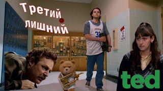 Третий Лишний.  Ted.  2024.  Трейлер.