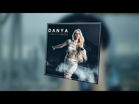 Скачать песни danya вспоминаю