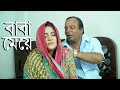 বাবা মেয়ে | Bengali art film|moral drama | Official short film|web series | popular short film 2023