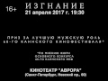 Video Ретроспектива Андрея Звягинцева: "Изгнание" (Драма/ Россия/ 16+/ в кино - 21 апреля 2017)