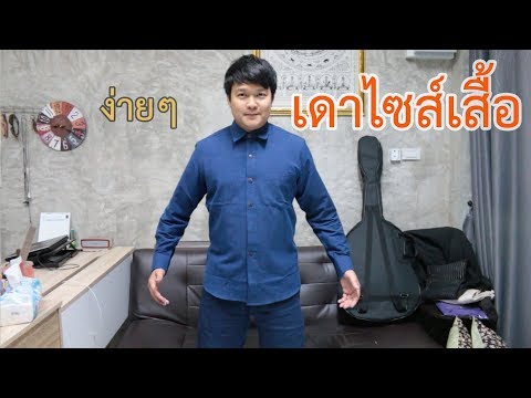 วัดไซส์เสื้อง่ายๆ ชาย-หญิง เด็ก (อ้วน-ผอม)