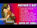 MOTHER'S DAY SPECIAL 💓 ||BEST BOLLYWOOD EMOTIONAL SONGS 🎀 EVERGREEN SONG'S JUKEBOX 🔥