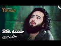 حضرت یوسف قسط نمبر 29 | اردو ڈب | Urdu Dubbed | Prophet Yousuf