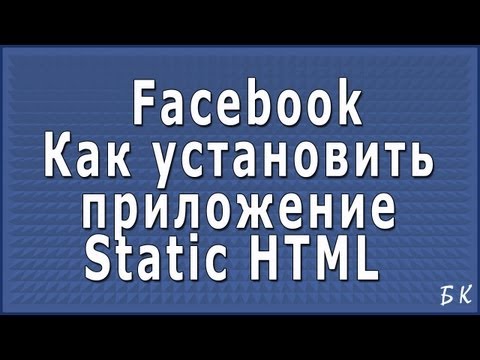 Как установить приложение Static HTML на вашу бизнес страницу Фейсбук Как установить приложение Static HTML на вашу бизнес страницу Фейсбук