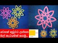 vesak decoration idea | vesak kudu katayam design | how to make simple paper cutting flowers vesak