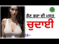 ਭੈਣ ਭਰਾ ਦੀ ਮਸਤ ਚੁਦਾਈ । suvichar । sex video । sex+18 । Punjabi sex story । Vr Punjabi  Stories