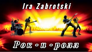 💖🎵 Ira Zabrotski - Рок - Н - Ролл - Позитивная Песня Для Души!  🎵💖