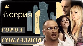 Город Соблазнов / 43-Серия Из 48 / Сериал 🔥