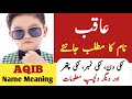 Aqib Name Meaning In Urdu | Aqib Naam Ka Matlab | Muslim Boy Name |