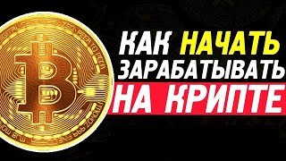 Как Заработать На Криптовалюте В 2022 Году.  Binance Earn