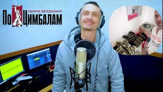 Музика . Привітання З Професійним Святом Від @Po_Cimbalam  01.10.2022