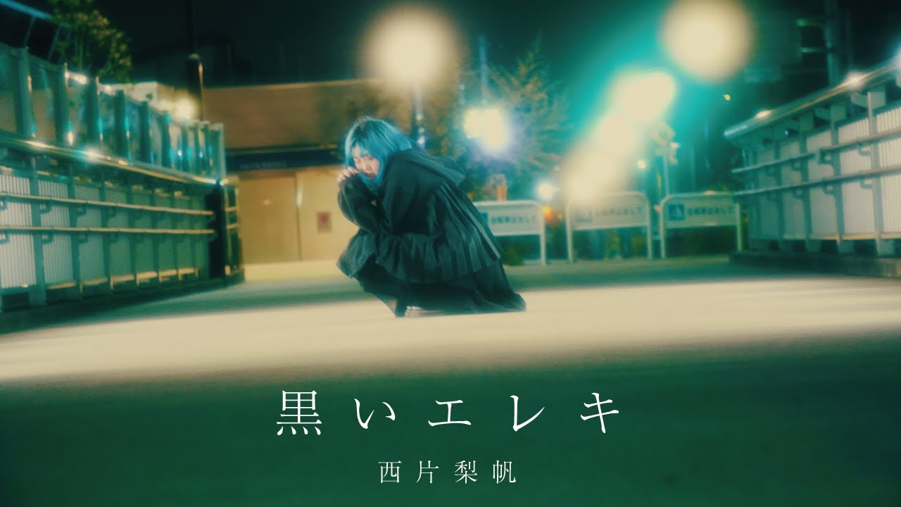 西片梨帆 - "黒いエレキ"のMVを公開 メジャーデビューアルバム 新譜「彼女がいなければ孤独だった」2020年9月23日発売 thm Music info Clip